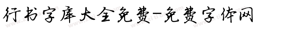 行书字库大全免费字体转换