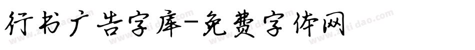 行书广告字库字体转换
