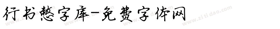 行书憋字库字体转换