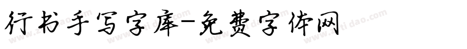 行书手写字库字体转换