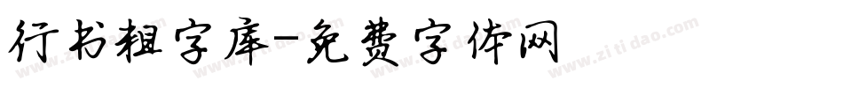 行书粗字库字体转换