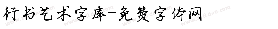 行书艺术字库字体转换