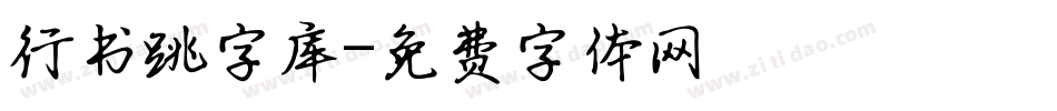 行书跳字库字体转换