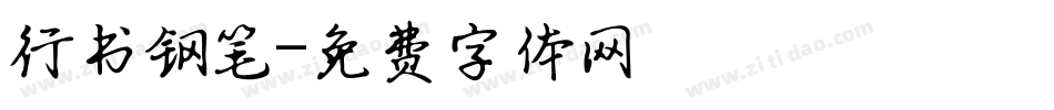 行书钢笔字体转换