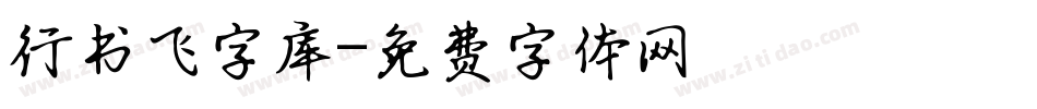 行书飞字库字体转换