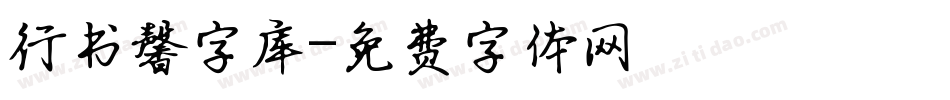 行书馨字库字体转换