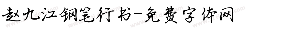 赵九江钢笔行书字体转换