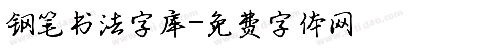 钢笔书法字库字体转换