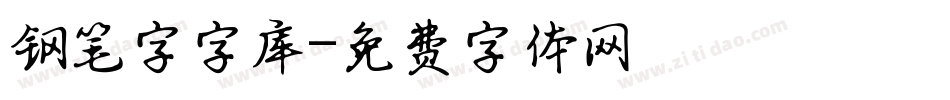 钢笔字字库字体转换