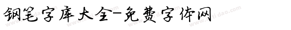 钢笔字库大全字体转换