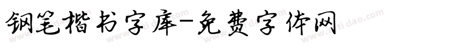 钢笔楷书字库字体转换