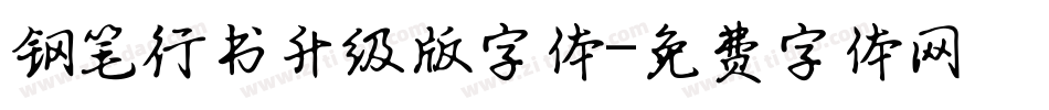 钢笔行书升级版字体字体转换