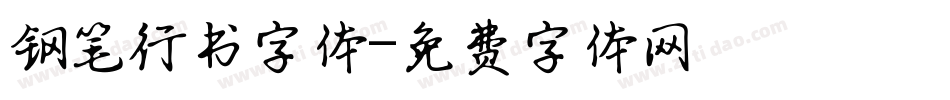 钢笔行书字体字体转换