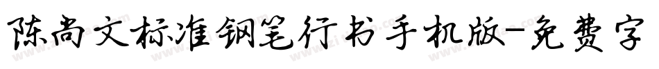 陈尚文标准钢笔行书手机版字体转换