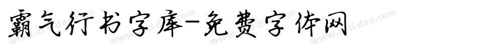 霸气行书字库字体转换