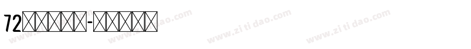 72点字童稚体字体转换