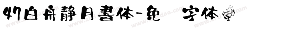 47白舟静月書体字体转换