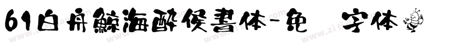 61白舟鯨海酔侯書体字体转换