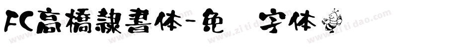 FC高橋隷書体字体转换
