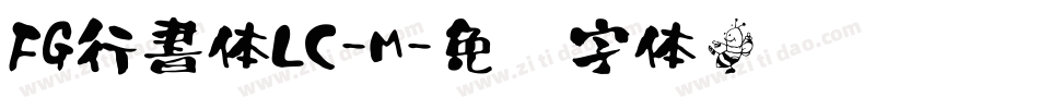 FG行書体LC-M字体转换