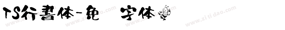 TS行書体字体转换