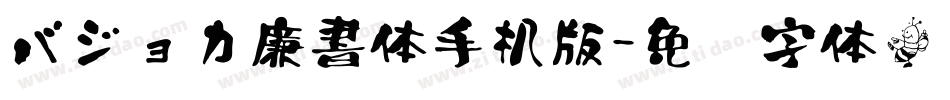 バジョカ廉書体手机版字体转换