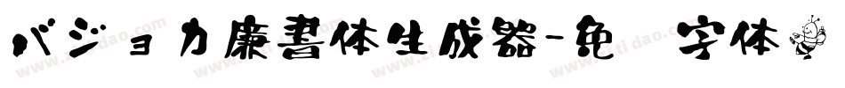 バジョカ廉書体生成器字体转换