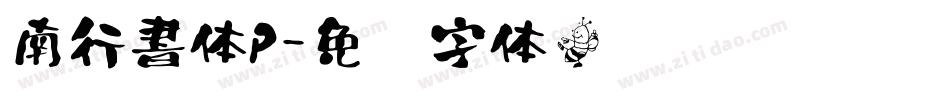 南行書体P字体转换