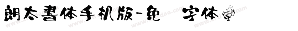 朗太書体手机版字体转换