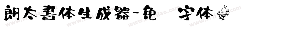 朗太書体生成器字体转换