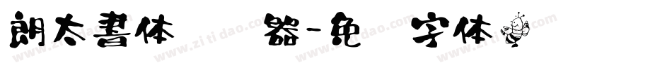 朗太書体转换器字体转换