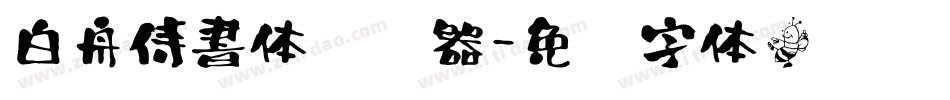 白舟侍書体转换器字体转换