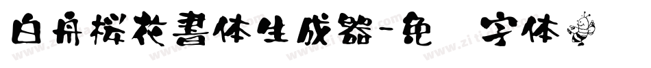白舟桜花書体生成器字体转换