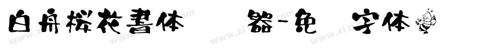 白舟桜花書体转换器字体转换