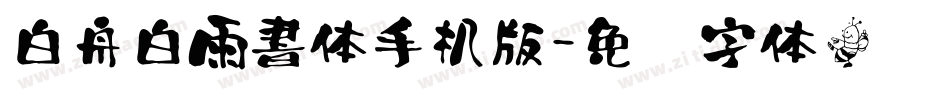 白舟白雨書体手机版字体转换