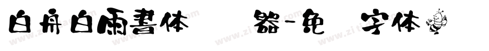 白舟白雨書体转换器字体转换