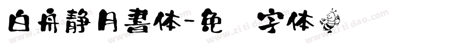 白舟静月書体字体转换