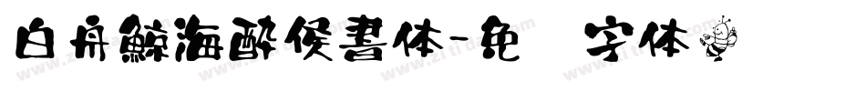 白舟鯨海酔侯書体字体转换