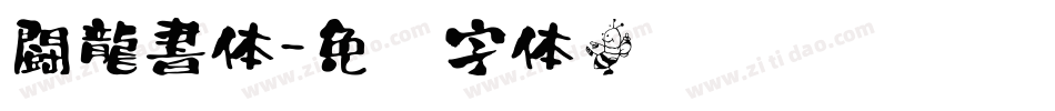 闘龍書体字体转换