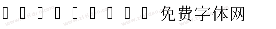 hanamina字体转换