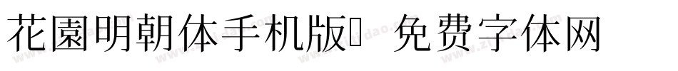 花園明朝体手机版字体转换