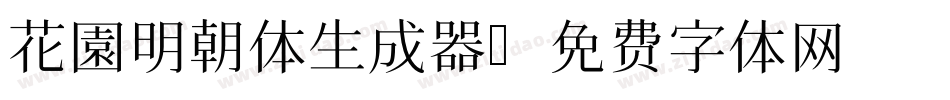 花園明朝体生成器字体转换
