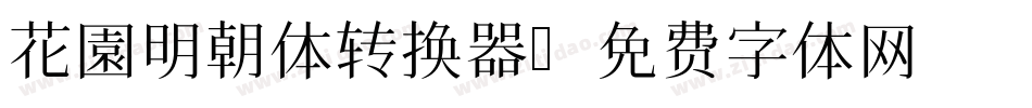 花園明朝体转换器字体转换