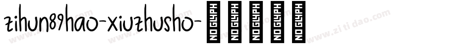 zihun89hao-xiuzhusho字体转换