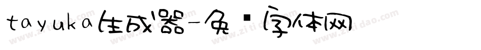tayuka生成器字体转换