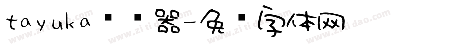 tayuka转换器字体转换