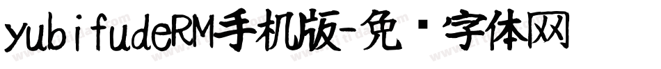 yubifudeRM手机版字体转换