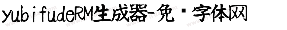 yubifudeRM生成器字体转换