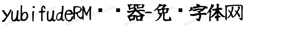 yubifudeRM转换器字体转换