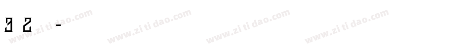 3分之2明朝转换器字体转换